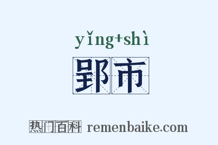 郢市是什么意思的图片